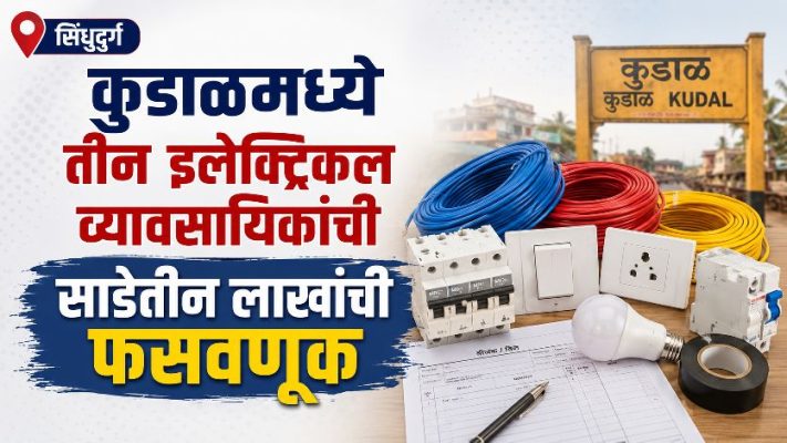 Three Electrical Businessmen Cheated of Rs 3.5 Lakh in Kudal